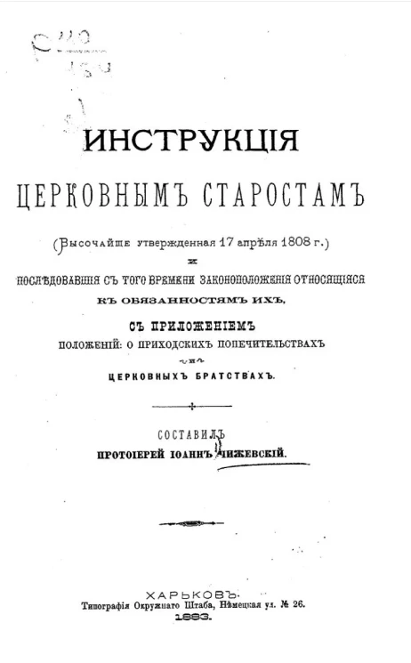 Инструкция церковным старостам (высочайше утвержденная 17 апреля 1808 года) и последовавшие с того времени законоположения, относящиеся к обязанностям их, с приложением положений: о приходских попечительствах и церковных братствах