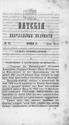 Вятские епархиальные ведомости, № 12. 16 июня 1864 года. Отдел официальный