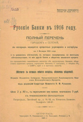 Русские банки в 1916 году. Полный перечень городов и селений, в которых находятся кредитные учреждения и нотариусы к 1 января 1916 года