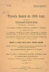 Русские банки в 1916 году. Полный перечень городов и селений, в которых находятся кредитные учреждения и нотариусы к 1 января 1916 года