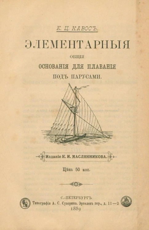 Элементарные общие основания для плавания под парусами