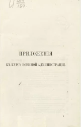 Приложения к курсу военной администрации