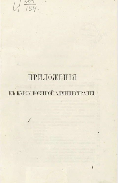 Приложения к курсу военной администрации