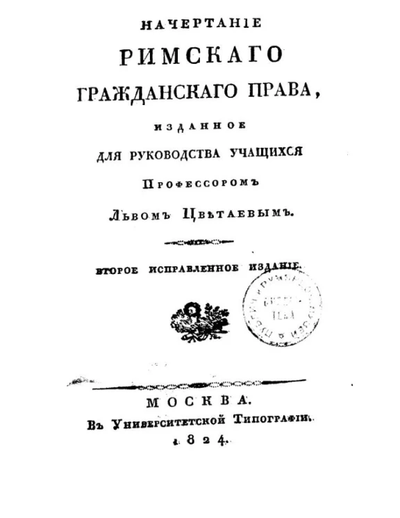 Начертание римского гражданского права. Издание 2