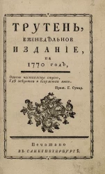 Трутень. Еженедельное издание, на 1770 год