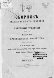 Статистический отдел Тверской губернской земской управы. Сборник статистических сведений по Тверской губернии. Том 13. Крестьянское хозяйство. Выпуск 2