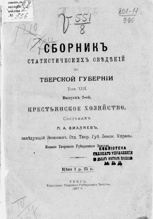 Статистический отдел Тверской губернской земской управы. Сборник статистических сведений по Тверской губернии. Том 13. Крестьянское хозяйство. Выпуск 2