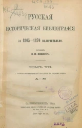 Русская историческая библиография за 1865-1876 включительно. Том 7. Азбучно-систематический указатель на русском языке. А - М