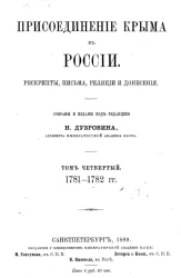 Присоединение Крыма к России. Рескрипты, письма, реляции и донесения. Том 4. 1781-1782 годы