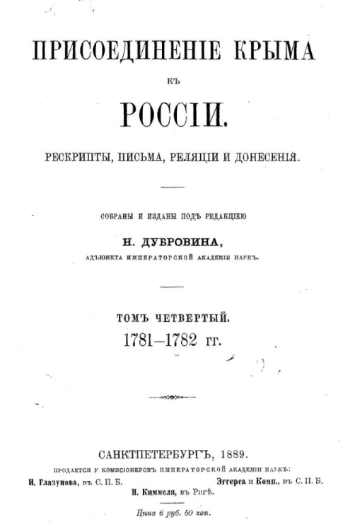 Присоединение Крыма к России. Рескрипты, письма, реляции и донесения. Том 4. 1781-1782 годы
