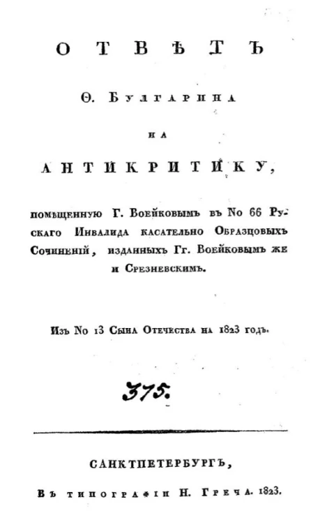 Ответ Ф. Булгарина на антикритику, помещенную господином Воейковым в № 66 русского инвалида касательно образцовых сочинений