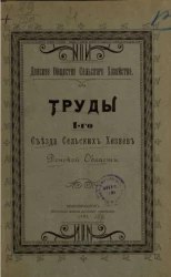 Донское общество сельского хозяйства. Труды 1-го Съезда сельских хозяев Донской области