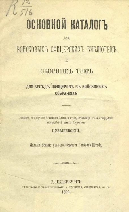 Основной каталог для войсковых офицерских библиотек и сборник тем для бесед офицеров в войсковых собраниях