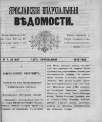Ярославские епархиальные ведомости, № 7. 28 мая 1860 года. Часть официальная