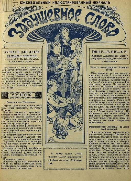 Задушевное слово. Том 44. 1904 год. Выпуск 19. Еженедельный иллюстрированный журнал