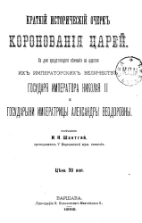 Краткий исторический очерк коронования царей ко дню предстоящего венчания на царство их императорских величеств государя императора Николая II и государыни императрицы Александры Феодоровны
