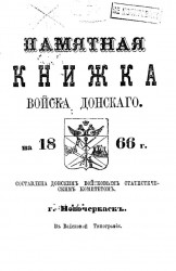 Памятная книжка Области Войска Донского  на 1866 год