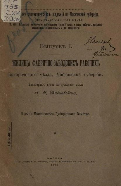 Сборник статистических сведений по Московской губернии. Отдел санитарный. Том 8. Выпуск 1