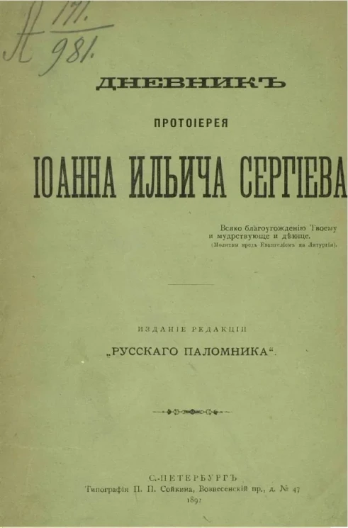 Дневник протоиерея Иоанна Ильича Сергиева