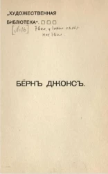 Художественная библиотека. Берн Джонс