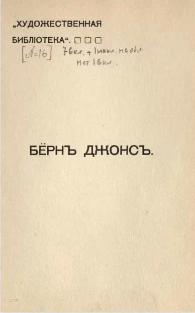 Художественная библиотека. Берн Джонс