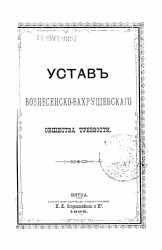 Устав Вознесенско-Вахрушевского общества трезвости