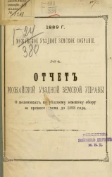 Можайское уездное земское собрание, 1889 год, № 4. Отчет Можайской уездной земской управы о недоимках по уездному земскому сбору за прежнее время до 1888 года