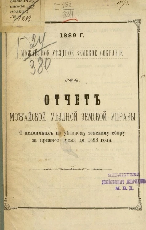 Можайское уездное земское собрание, 1889 год, № 4. Отчет Можайской уездной земской управы о недоимках по уездному земскому сбору за прежнее время до 1888 года