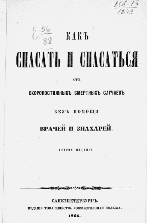 Как спасать и спасаться от скоропостижных смертных случаев без помощи врачей и знахарей. Издание 2