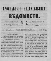 Ярославские епархиальные ведомости, № 7. 18 февраля 1862 года. Часть неофициальная