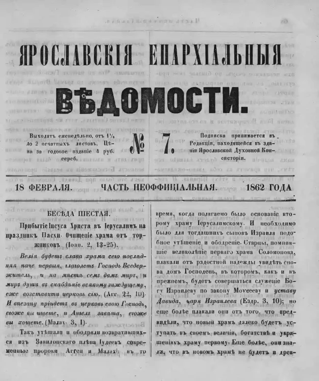 Ярославские епархиальные ведомости, № 7. 18 февраля 1862 года. Часть неофициальная