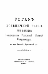 Устав больничной кассы при фабрике товарищества Ростовской льняной мануфактуры, в городе Ростове, Ярославской губернии