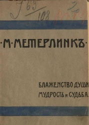 Морис Метерлинк. Полное собрание сочинений. Том 3