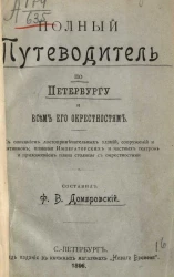 Полный путеводитель по Петербургу и всем его окрестностям