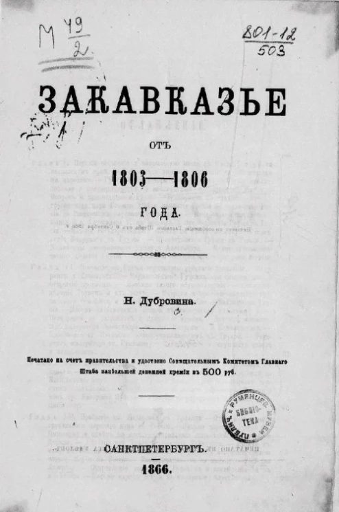 Закавказье от 1803-1806 года