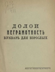 Долой неграмотность. Букварь для взрослых