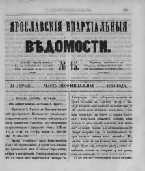 Ярославские епархиальные ведомости, № 15. 11 апреля 1863 года. Часть неофициальная