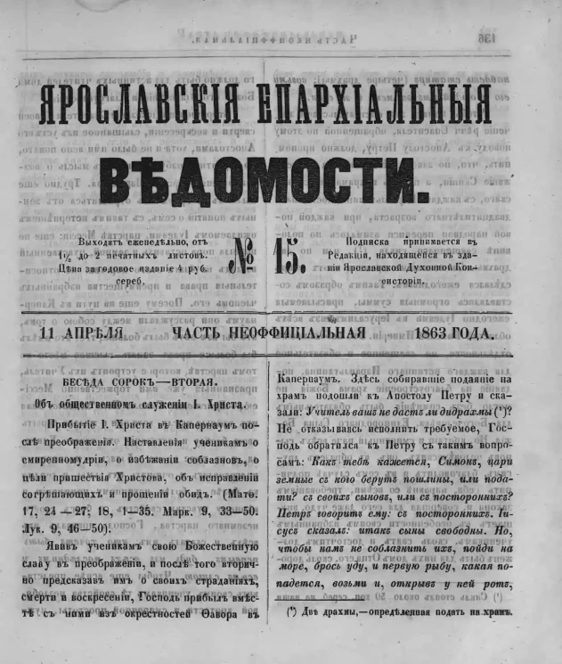 Ярославские епархиальные ведомости, № 15. 11 апреля 1863 года. Часть неофициальная