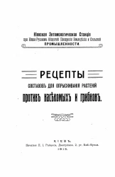 Киевская энтомологическая станция при Южно-Русском обществе поощрения земледелия и сельской промышленности. Рецепты составов для опрыскивания растений против насекомых и грибков