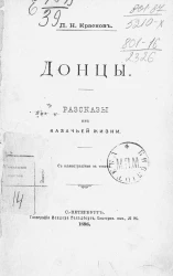 Донцы. Рассказы из казачьей жизни