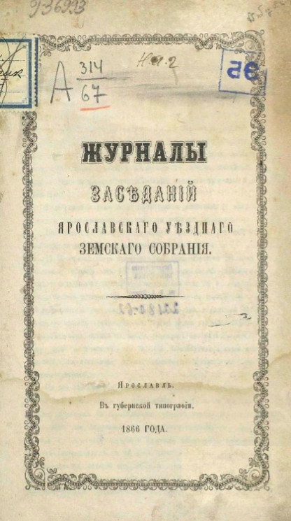 Журналы заседаний Ярославского уездного земского собрания 28 апреля - 6 мая 1866 года