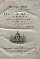 Исследования, служащие к объяснению древней русской истории