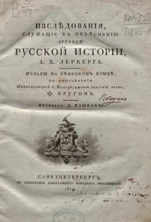 Исследования, служащие к объяснению древней русской истории