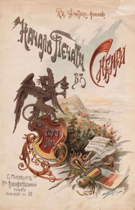 Начало печати в Сибири. 500 лет. Издание 3