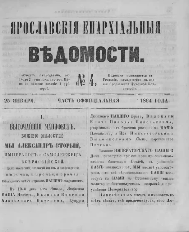 Ярославские епархиальные ведомости, № 4. 25 января 1864 года. Часть официальная