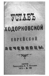 Устав Ходорковской еврейской лечебницы