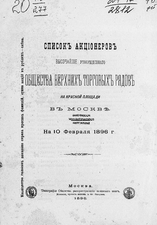 Список акционеров высочайше утвержденного общества верхних торговых рядов на Красной площади в Москве на 10 февраля 1896 года