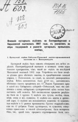 Описание кустарных отделов на Екатеринбургской и Харьковской выставках 1887 года, с указанием на меры поддержания и развития кустарных промыслов вообще