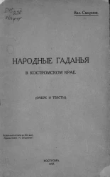 Народные гаданья в Костромском крае. Очерк и тексты