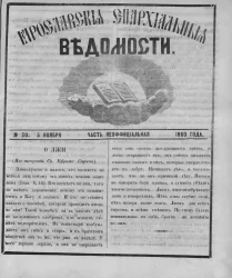 Ярославские епархиальные ведомости, № 30. 5 ноября 1860 года. Часть неофициальная